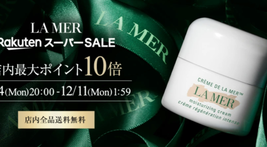 ラ・メール（LA MER）を安くお得に買う方法！2023年12月4日（月）から楽天スーパーセールが開催中