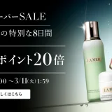 ラ・メール（LA MER）をお得に安く買う方法！2025年3月11日（火）まで楽天スーパーセールが開催中