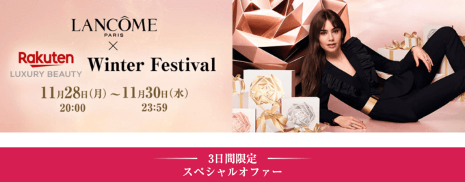 楽天市場のLUXURY BEAUTY Winter Festival 2022が開催中！2022年11月30日（水）まで