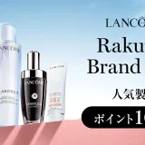 ランコム（LANCOME）をお得に安く買う方法！2025年7月15日（火）・16日（水）の2日間限定で楽天ブランドデーが開催