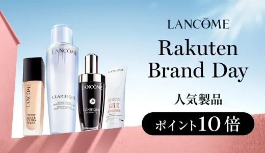ランコム（LANCOME）をお得に安く買う方法！2025年7月15日（火）・16日（水）の2日間限定で楽天ブランドデーが開催