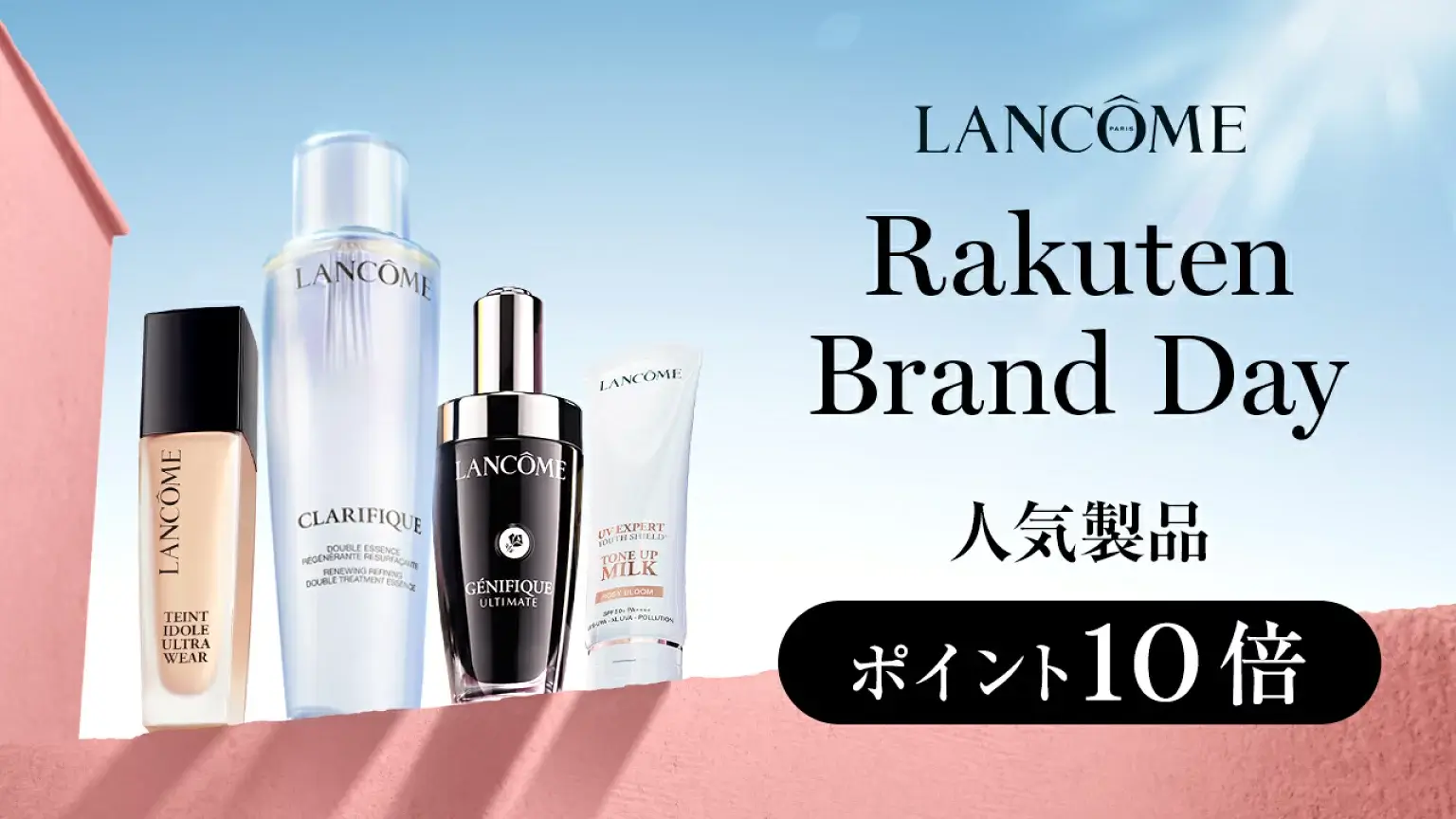 ランコム（LANCOME）をお得に安く買う方法！2025年7月15日（火）・16日（水）の2日間限定で楽天ブランドデーが開催