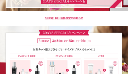 ランコム（LANCOME）をお得に安く買う方法！2023年3月21日（火・祝）から楽天お買い物マラソンが開催中