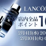 ランコム（LANCOME）のセール情報・安くお得に買う方法！2026年2月4日（水）から楽天お買い物マラソン&ジャンルSALEが開催