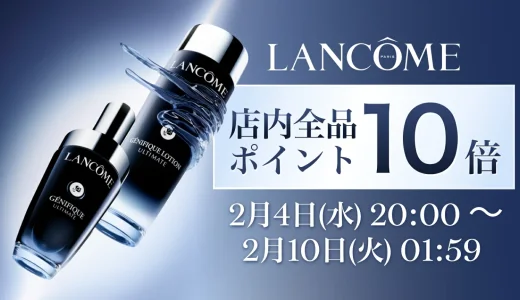ランコム（LANCOME）のセール情報・安くお得に買う方法！2026年2月4日（水）から楽天お買い物マラソン&ジャンルSALEが開催