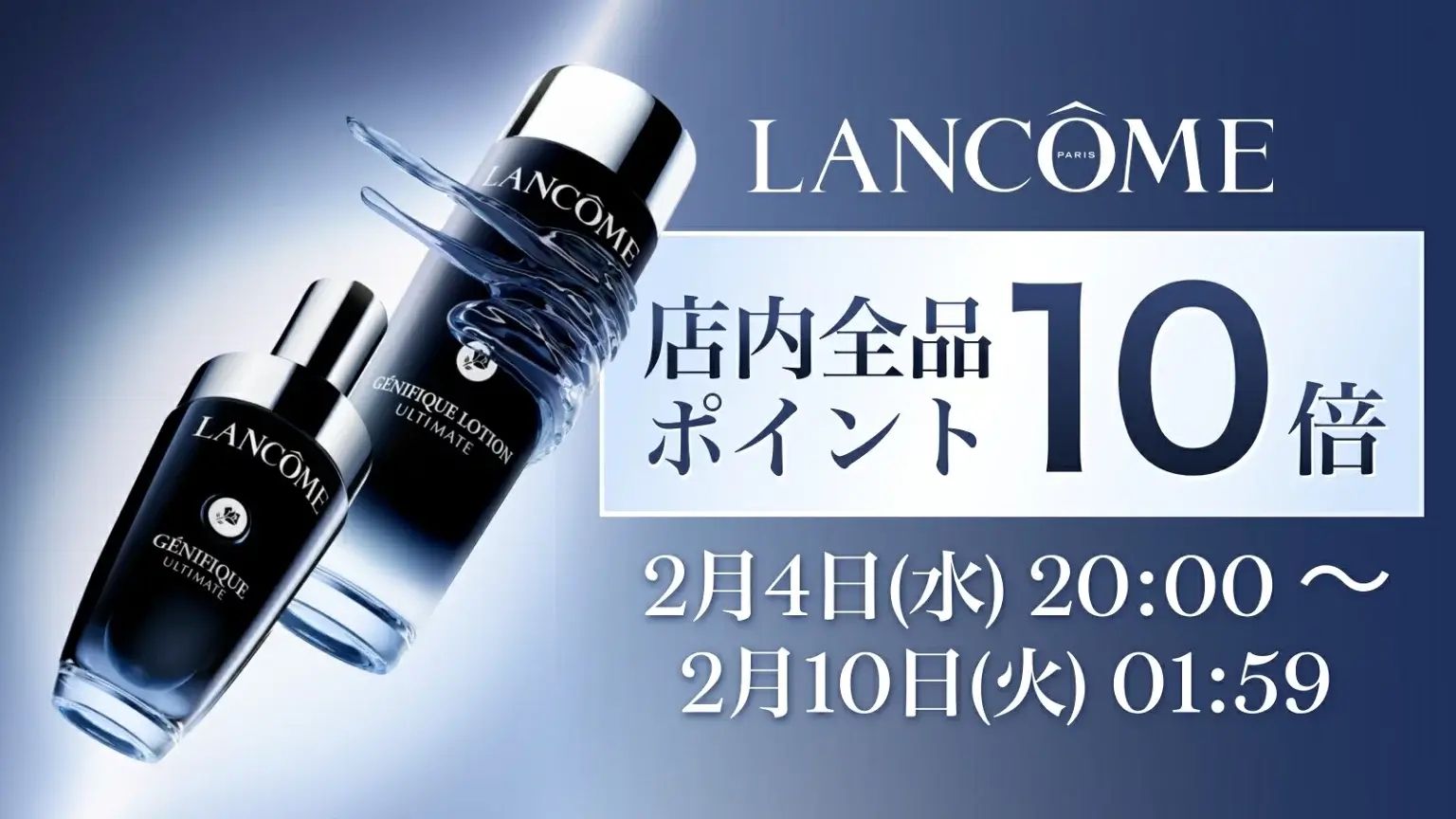 ランコム（LANCOME）のセール情報・安くお得に買う方法！2026年2月4日（水）から楽天お買い物マラソン&ジャンルSALEが開催