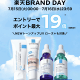ラロッシュポゼ（LA ROCHE POSAY）を安くお得に買う方法！2025年7月15日（火）・16日（水）の2日間限定で楽天ブランドデーが開催