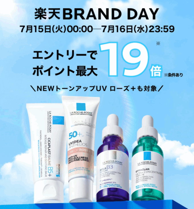 ラロッシュポゼ（LA ROCHE POSAY）を安くお得に買う方法！2025年7月15日（火）・16日（水）の2日間限定で楽天ブランドデーが開催