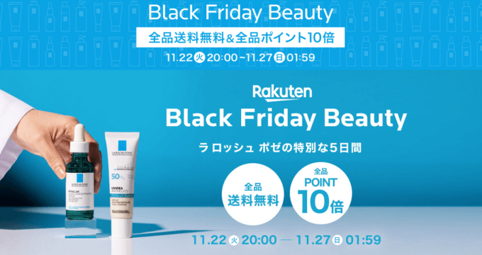 楽天市場のブラックフライデー！2022年11月27日（日）まで