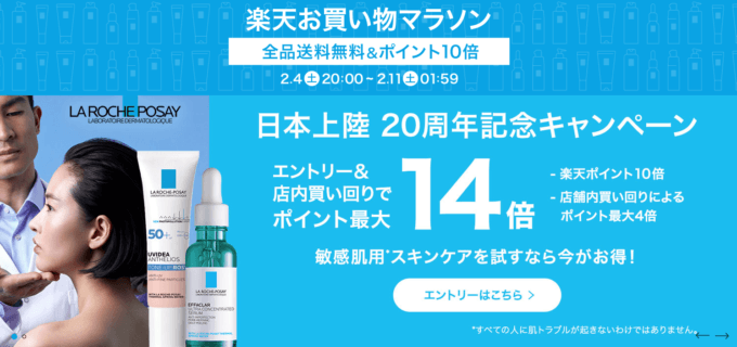 楽天お買い物マラソン！2023年2月11日（土）まで