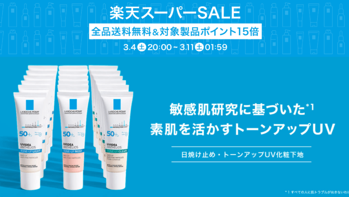 ラロッシュポゼ（LA ROCHE POSAY）を安くお得に買う方法！2023年3月4日（土）から楽天スーパーセールが開催中