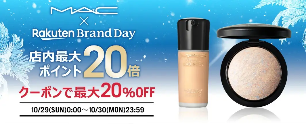 M・A・C（マック）を安くお得に買う方法！2023年10月29日（日）・30日（月）の2日間限定で楽天ブランドデーが開催中