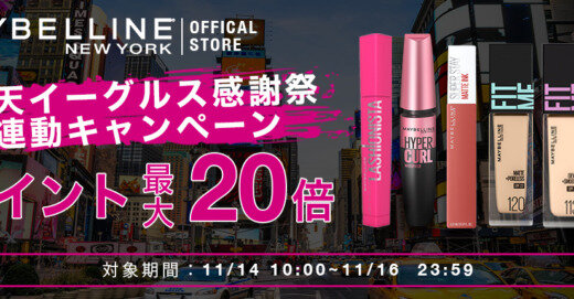 メイベリンニューヨークを安くお得に買う方法！2023年11月16日（木）まで楽天イーグルス感謝祭が開催中