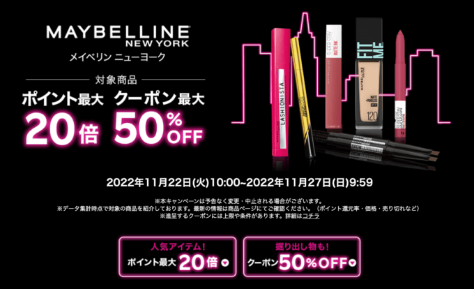 メイベリンニューヨークはポイント最大20倍&クーポン最大50%OFF