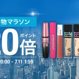 メイベリンニューヨークをお得に安く買う方法！2025年7月4日（金）から楽天お買い物マラソンが開催中