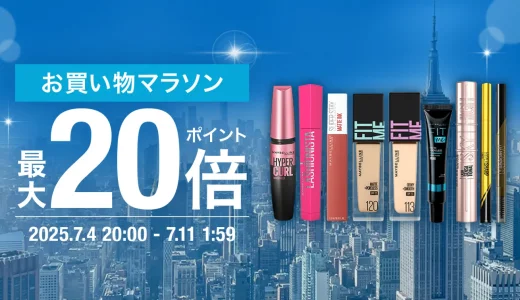 メイベリンニューヨークをお得に安く買う方法！2025年7月4日（金）から楽天お買い物マラソンが開催中