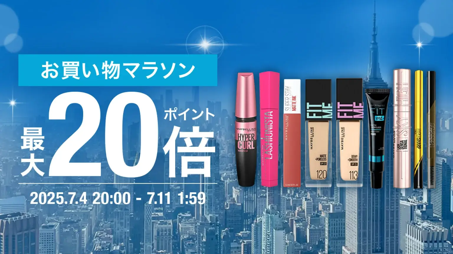 メイベリンニューヨークをお得に安く買う方法！2025年7月4日（金）から楽天お買い物マラソンが開催中