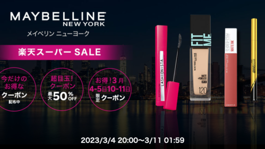 メイベリンニューヨークを安くお得に買う方法！2023年3月4日（土）から楽天スーパーセールが開催中