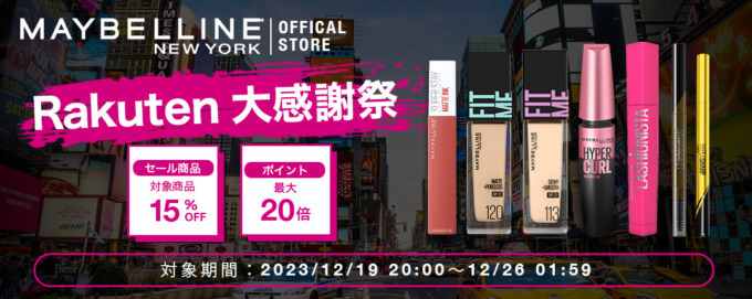 楽天大感謝祭！2023年12月26日（火）まで