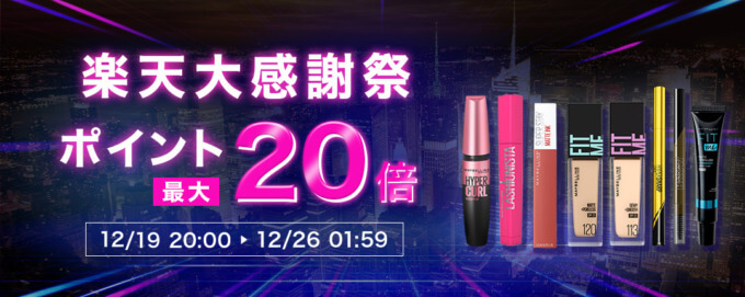 メイベリンニューヨークを安くお得に買う方法！2024年12月26日（木）まで楽天市場 大感謝祭（Rakuten大感謝祭）が開催中