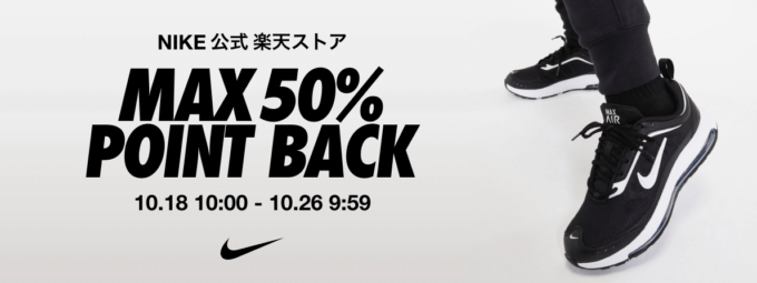 楽天市場で対象商品が最大50%ポイントバック！2021年10月26日（火）まで