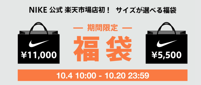 福袋期間限定販売！2021年10月20日（水）まで