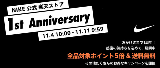 楽天市場1周年キャンペーン！2021年11月11日（木）まで