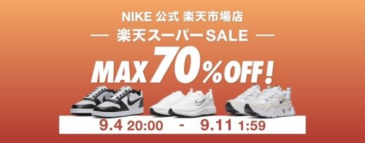 ナイキ（NIKE）を安くお得に買う方法！2023年9月4日（月）から楽天スーパーセールが開催中