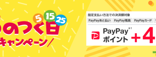 PayPay（ペイペイ）モール・ヤフーショッピングで5のつくキャンペーンが開催中！2022年10月5日（水）は特典実施日