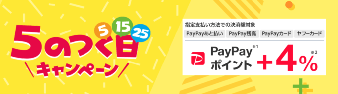 PayPay（ペイペイ）モール・ヤフーショッピングで5のつく日キャンペーンが開催中！2022年5月25日（水）は最大+4%戻ってくる