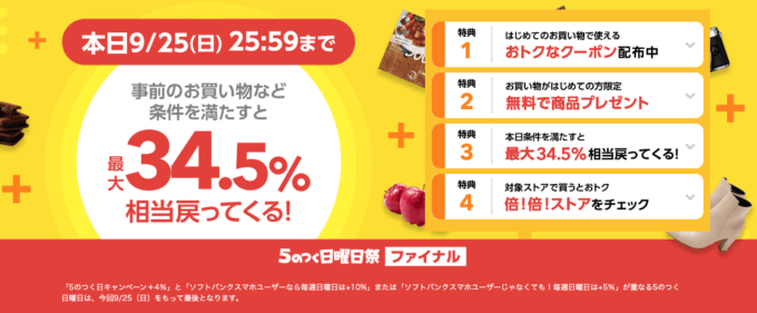 5のつく日曜祭ファイナルが開催中！2022年9月25日（日）25:59まで