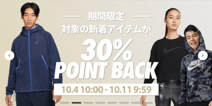 ナイキは新着対象アイテム30%ポイントバック