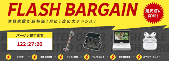 楽天フラッシュバーゲンが開催中！2022年6月6日（月）まで最大1,500円OFFクーポン利用可能 ※先着順