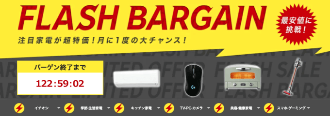 楽天フラッシュバーゲンが開催中！2022年8月6日（土）まで