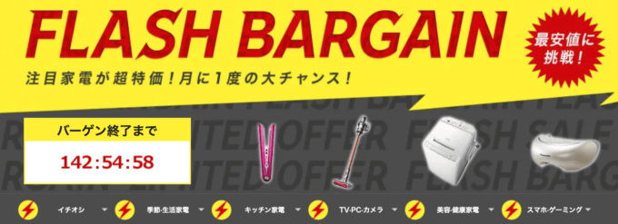 楽天フラッシュバーゲン!2022年2月7日（月）まで