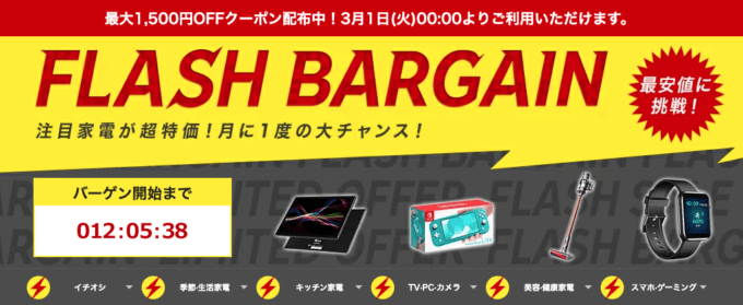 楽天フラッシュバーゲン！2022年3月7日（月）まで