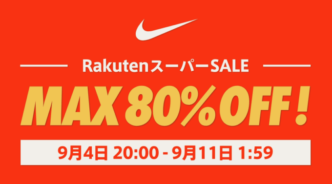 ナイキはMAX80%OFF