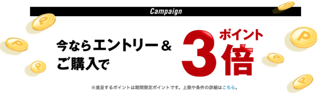 エントリーと購入でポイント3倍