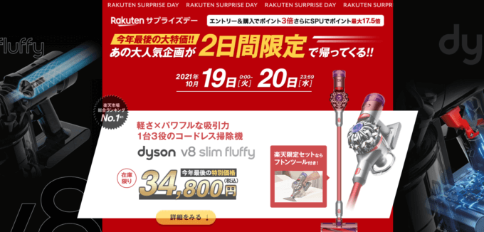 楽天サプライズデーが開催中！2021年10月19日（火）・20日（水）の2日間限定企画