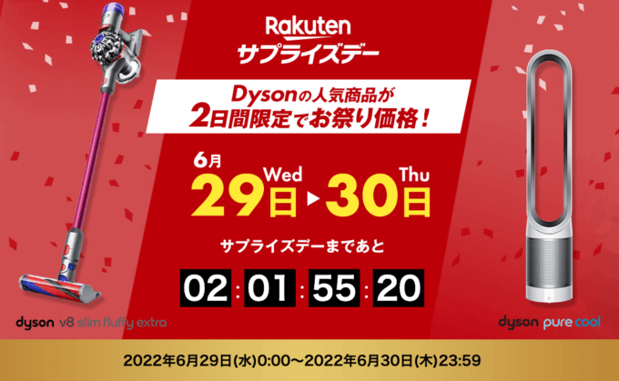 楽天サプライズデーの開催決定！2022年6月29日（水）・30日（木）の2日間限定でダイソンの人気商品が超お得