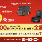 楽天サプライズデー（Rakutenサプライズデー）が開催中！2025年9月15日（月・祝）・16日（火）の2日間限定で有名ブランドの人気アイテムが超お得