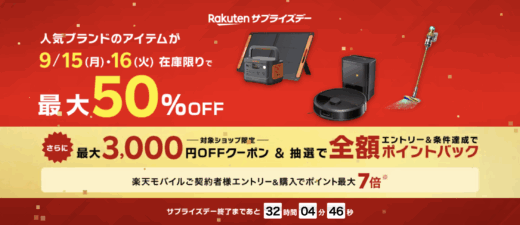 楽天サプライズデー（Rakutenサプライズデー）が開催中！2025年9月15日（月・祝）・16日（火）の2日間限定で有名ブランドの人気アイテムが超お得