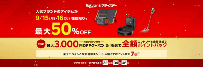 楽天サプライズデー（Rakutenサプライズデー）が開催中！2025年9月15日（月・祝）・16日（火）の2日間限定で有名ブランドの人気アイテムが超お得
