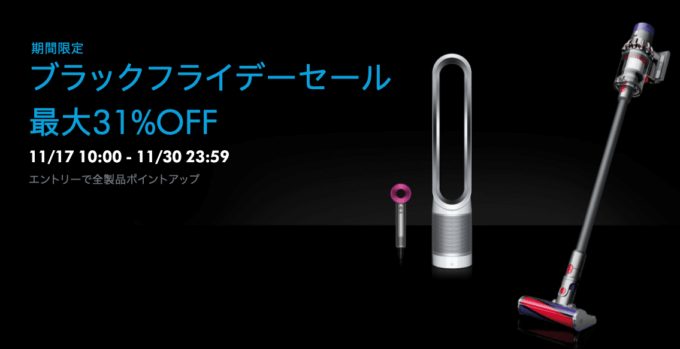 ダイソンは最大31%OFF