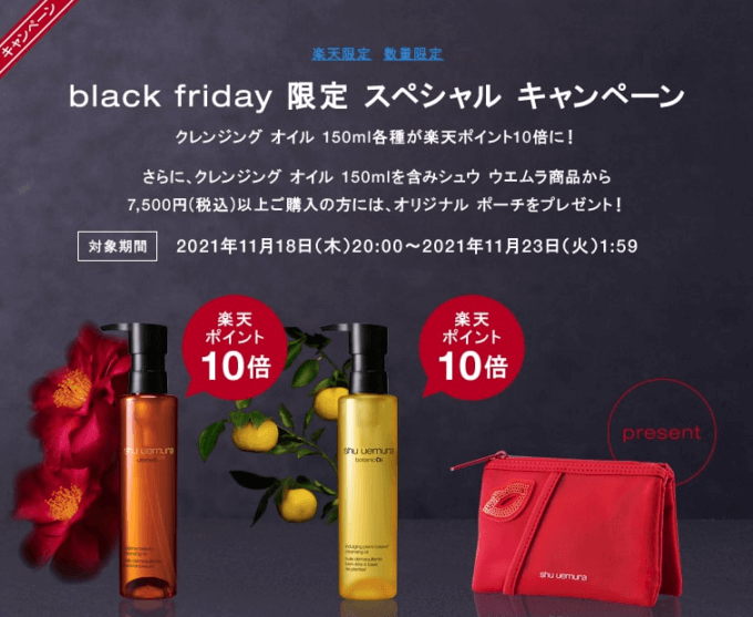 シュウウエムラは対象商品ポイント10倍&オリジナルポーチプレゼント