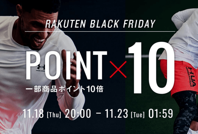アンダーアーマーは一部商品ポイント10倍