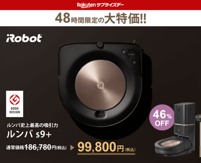 楽天サプライズデー（Rakutenサプライズデー）が開催中！2023年8月15日（火）・16日（水）の2日間限定でルンバの人気商品s9+が超お得