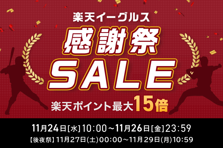 楽天イーグルス感謝祭！2021年11月26日（金）まで