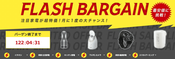 楽天フラッシュバーゲンが開催中!2021年12月6日(月)まで最大1,500円OFFクーポン利用可能
