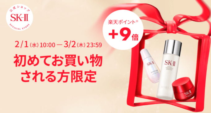 初めての方限定で楽天ポイント+9倍！2023年3月2日（木）まで